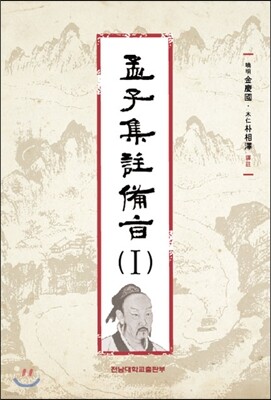 맹자집주 비지 1