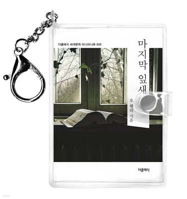 마지막 잎새 미니미니 키링북