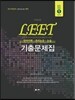UNION LEET 기출문제집