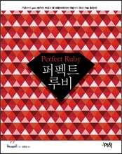 퍼펙트 루비