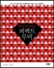 퍼펙트 루비