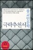 불교인문학 극락추천서