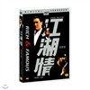 강호정2_영웅호한(江湖精2) Tragic HERO