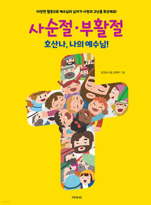 사순절·부활절 호산나, 나의 예수님!