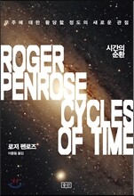 시간의 순환
