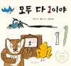 모두 다 1이야