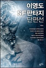 이영도 SF판타지 단편선