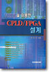 CPLD/FPGA설계