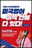 Gen Z(MZ세대)식 미국영어 이책 안에 다 있다!