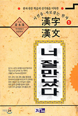 (시선을 사로잡는 한자 1) 한자 한문 너 잘만났다