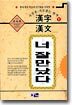 (시선을 사로잡는 한자 1) 한자 한문 너 잘만났다