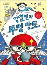 강철맨과 투명 망토