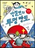 강철맨과 투명 망토