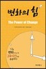 변화의 힘