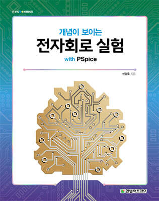 개념이 보이는 전자회로 실험 with PSpice