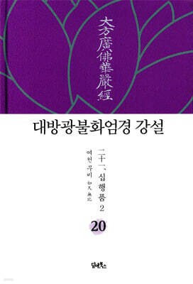 대방광불화엄경 강설 20