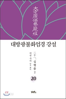 대방광불화엄경 강설 20