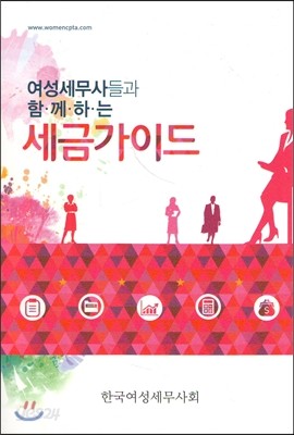 여성세무사들과 함께하는 세금가이드