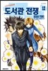도서관 전쟁 12