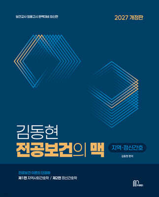 2027 김동현 전공보건의 맥 : 지역 · 정신간호