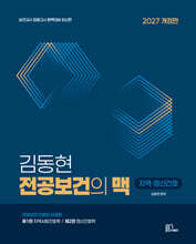 2027 김동현 전공보건의 맥 : 지역 · 정신간호