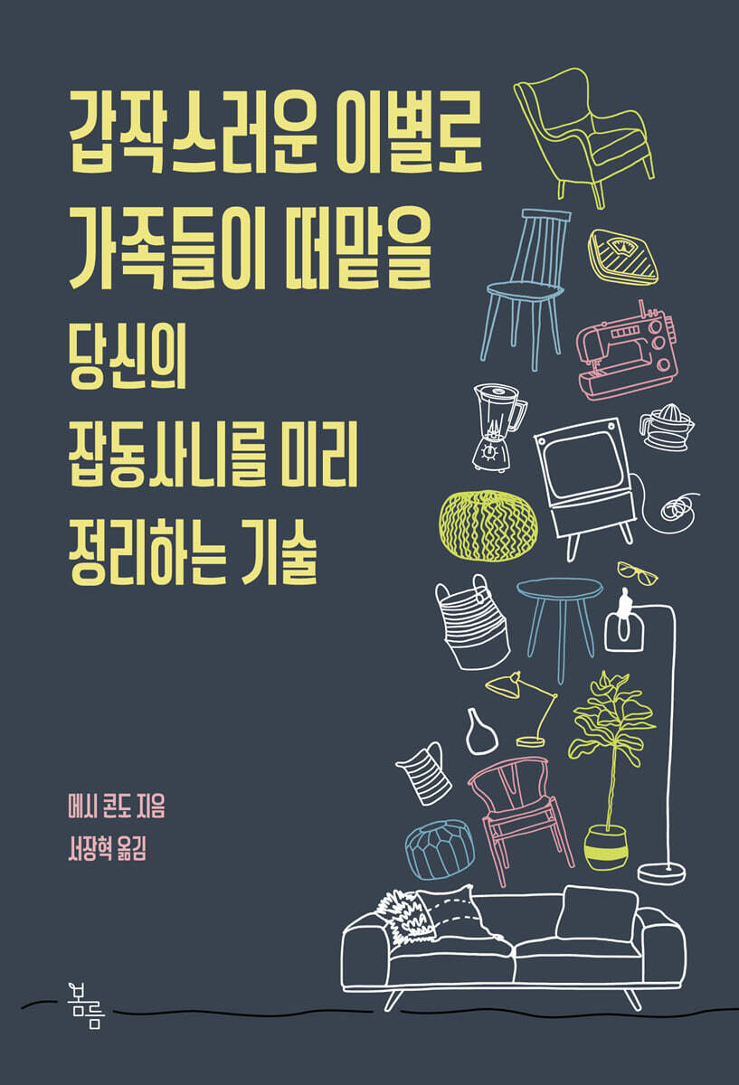 갑작스러운 이별로 가족들이 떠맡을 당신의 잡동사니를 미리 정리하는 기술