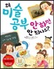 왜 미술 공부 안 하면 안 되나요?