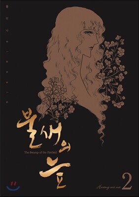 불새의 늪 2