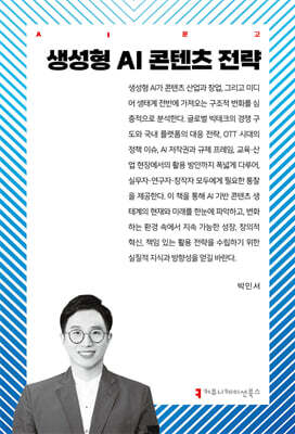 생성형 AI 콘텐츠 전략