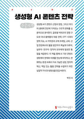 생성형 AI 콘텐츠 전략 (큰글자책)
