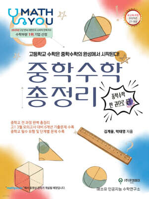 매쓰유 중학 수학 총정리