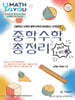 매쓰유 중학 수학 총정리