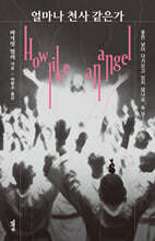 얼마나 천사 같은가