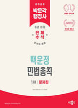 2026 박문각 행정사 1차 백운정 민법총칙 문제집