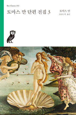 토마스 만 단편 전집 3