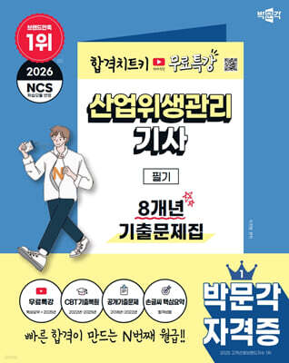 2026 박문각 산업위생관리기사 필기 8개년 기출문제집+무료특강