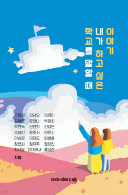 학교를 말할 때 내가 하고 싶은 이야기