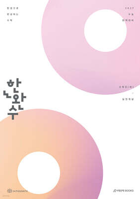 2027 한완수 : 한권으로 완성하는 수학 수학2 (하) : 실전개념 (2026년)