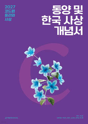 2027 코드원 윤리와 사상 [동양 및 한국 사상] 개념서+평가원 기출해설서 (2026년)