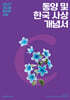 2027 코드원 윤리와 사상 [동양 및 한국 사상] 개념서+평가원 기출해설서 (2026년)