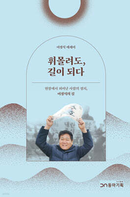 휘몰려도, 길이 되다