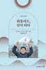 휘몰려도, 길이 되다