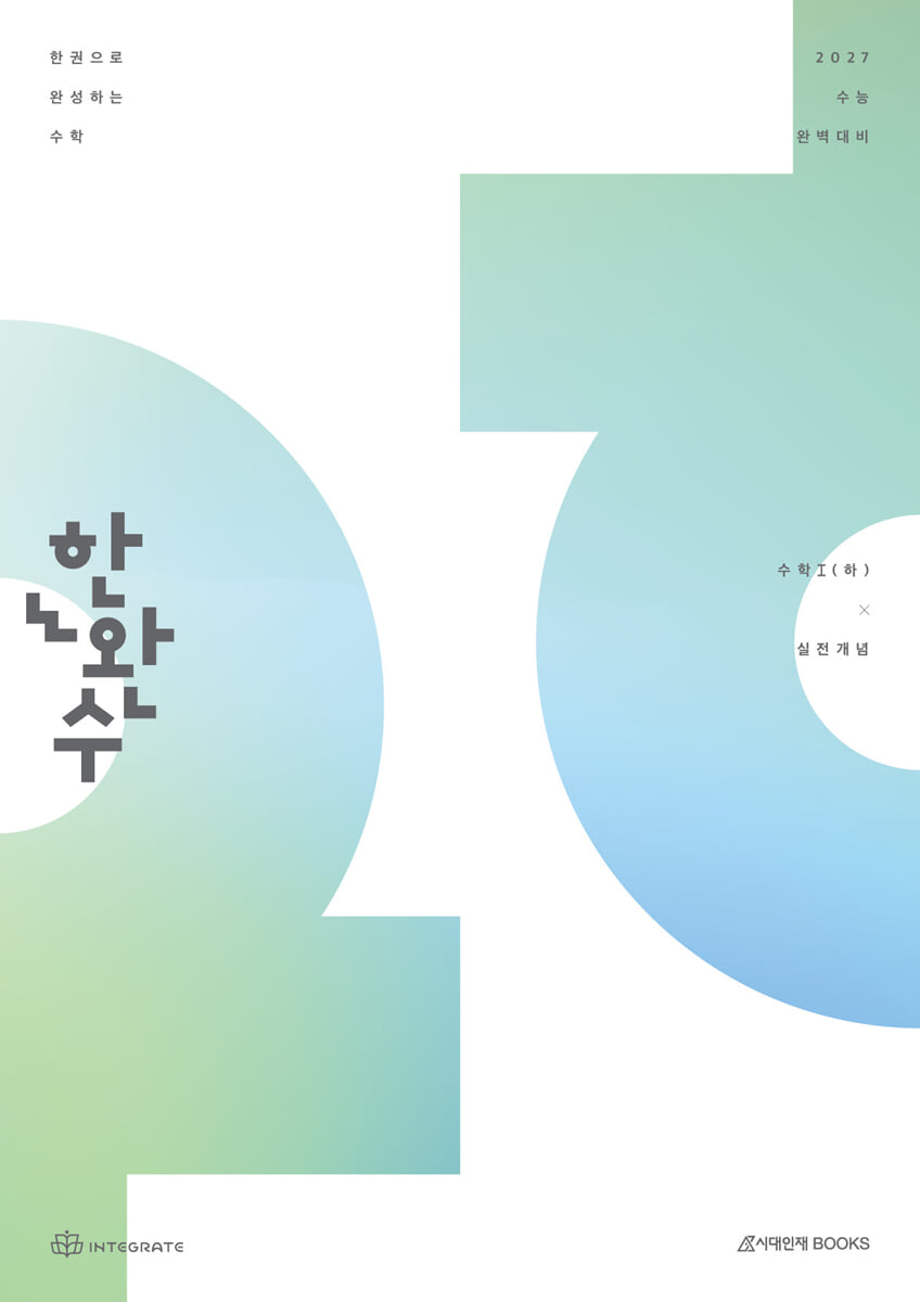 2027 한완수 : 한권으로 완성하는 수학 수학1 (하) : 실전개념 (2026년)