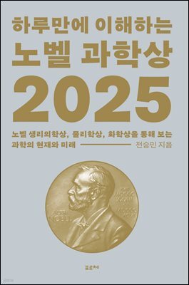 하루만에 이해하는 노벨 과학상 2025