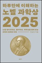 하루만에 이해하는 노벨 과학상 2025