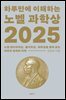 하루만에 이해하는 노벨 과학상 2025
