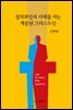 정치과잉의 시대를 사는 계몽된 그리스도인