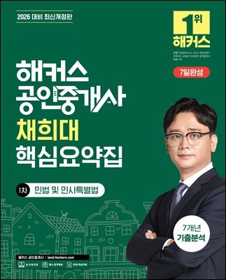 2026 해커스 공인중개사 채희대 핵심요약집 1차 민법 및 민사특별법 + 7개년 기출분석
