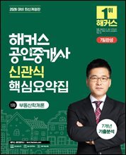 2026 해커스 공인중개사 신관식 핵심요약집 1차 부동산학개론 + 7개년 기출분석