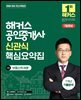 2026 해커스 공인중개사 신관식 핵심요약집 1차 부동산학개론 + 7개년 기출분석